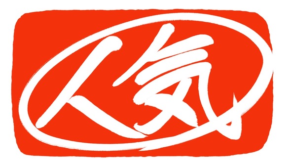 筆文字 はんこ 「人気」