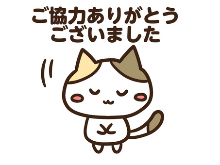 ご協力ありがとうございましたという三毛猫 ご協力ありがとうございました,お礼,感謝,ありがとう,お辞儀,ねこ,頭,下げる,ぺこり,案内のイラスト素材