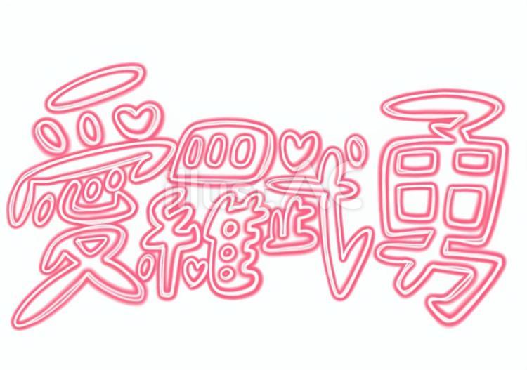 愛羅武勇のぐるぐる手描き 愛羅武勇,ネオン,手描きのイラスト素材