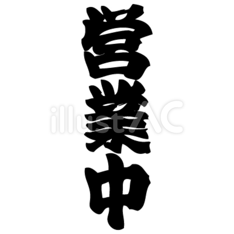 筆文字『営業中』 営業中,開店,標識のイラスト素材