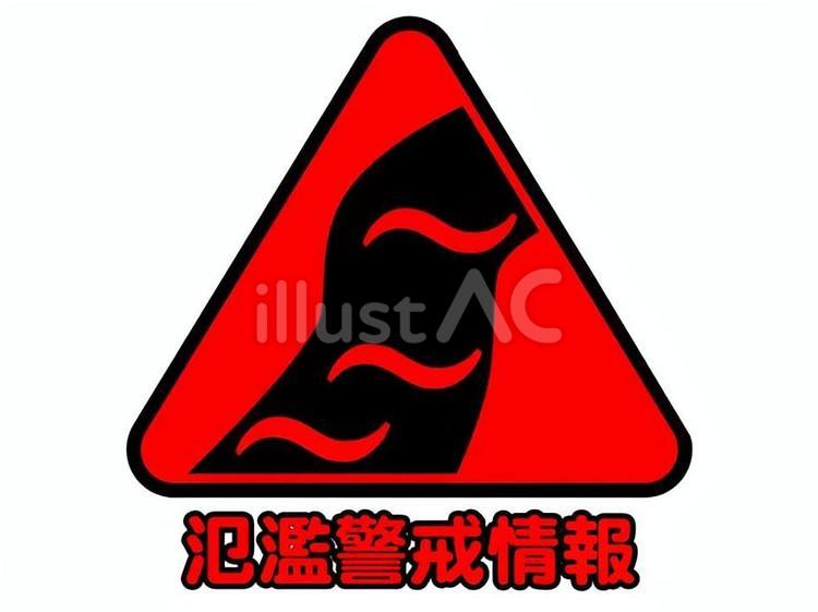▲氾濫警戒情報 氾濫警戒情報,高齢所等避難,避難準備のイラスト素材