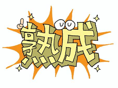 熟成 熟成,文字絵,立体,フォント,目,可愛い,宣伝用,お知らせ用,イメージ,pop調のイラスト素材
