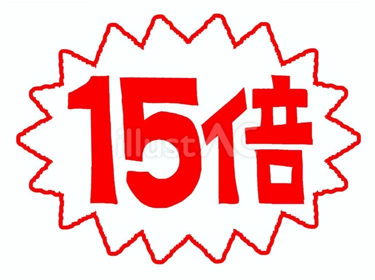 15倍 15倍 15倍,文字絵,ギザギザのイラスト素材
