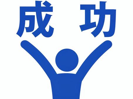 何かに成功して万歳して喜ぶ人（青） 人,人物,ピクトグラム,上半身,文字,感情,成功,成就,実現,達成のイラスト素材