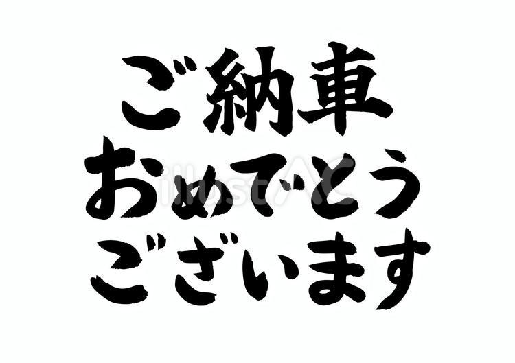 筆書き風の「ご納車おめでとうございます」 納車,自動車,新車のイラスト素材