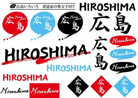 広島いろいろSET_筆文字手書き 広島,山陽地方,手書き,筆文字,文字,手描き,旅行,書道,習字,かっこいいのイラスト素材