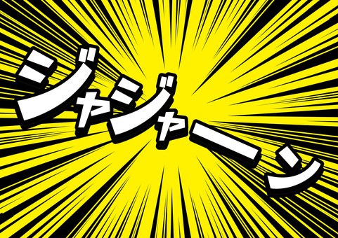 効果音漫画 効果音,登場,紹介,お披露目,派手,フラッシュ,放射,衝撃,漫画のイラスト素材