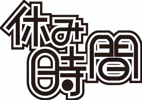 休み時間 POP風文字 休み時間 POP風文字 休み時間,文字,pop風,モノクロ,学校のイラスト素材