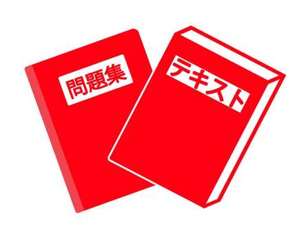 テキスト＆問題集 教科書,テキスト,問題集,本,２冊,セット,複数,勉強,学習,問題のイラスト素材