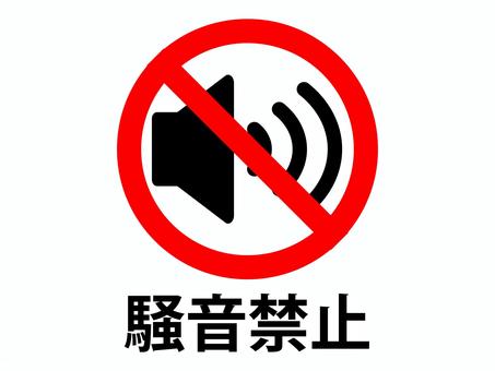 騒音禁止アイコン/文字入り 騒音,禁止,アイコン,単体,シンプル,ベクターのイラスト素材