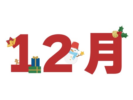 12月　月名タイトル　クリスマスモチーフ 12月,１２月,月名タイトル,月名,タイトル,文字,文字のみ,赤,クリスマス,モチーフのイラスト素材