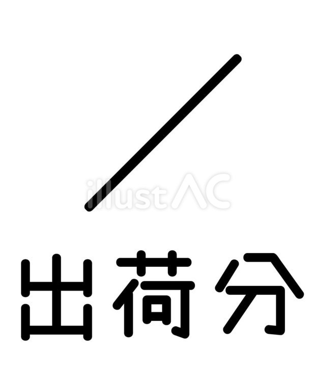 日付　出荷分 出荷,日付,表示のイラスト素材