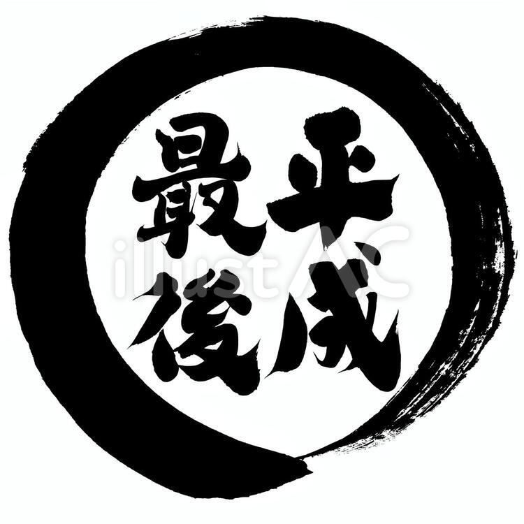 チラシ・ポップ用筆文字素材　平成最後！ 筆文字,セール,特売のイラスト素材