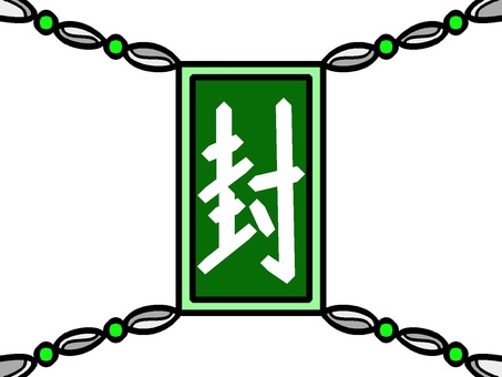 緑色モチーフの封印 封印,封じる,閉鎖,お札,漢字,文字,鎖,モチーフ,カラー,ゲームのイラスト素材