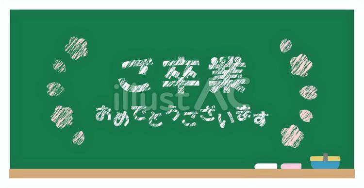 卒業おめでとうございますの文字と黒板 卒業式,卒業,おめでとうのイラスト素材