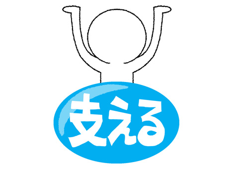 支える 支える,文字絵,シルエット,pop調,手描き,挿絵,ワンポイント,素材,商用可,無料のイラスト素材