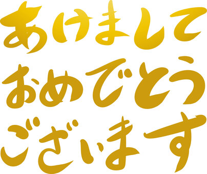 正月和風筆文字年賀状 年賀状,筆文字,謹賀新年,あけおめ,あけましておめでとうございます,和風,正月,可愛い,美しい,文字のイラスト素材