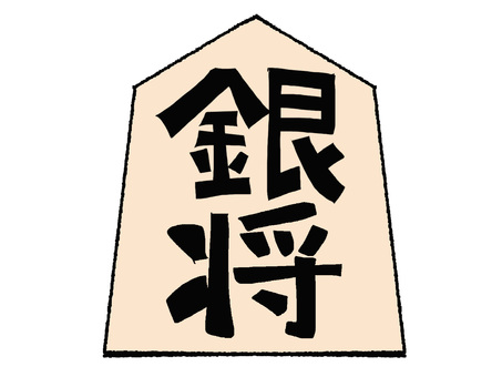 銀将 銀将,文字絵,将棋,駒,おもて,pop調,手描き,挿絵,ワンポイント,素材のイラスト素材
