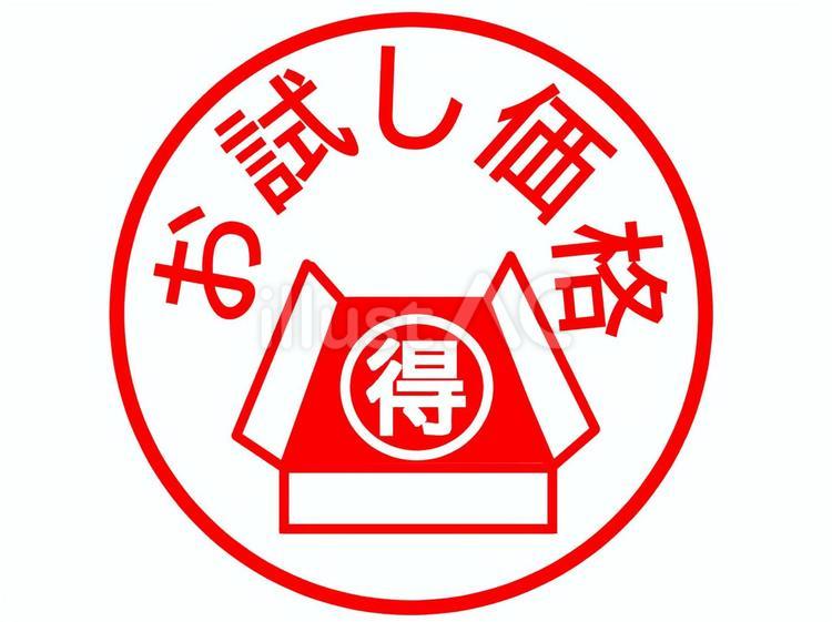 お試し価格　スタンプ お試し,価格,お得のイラスト素材