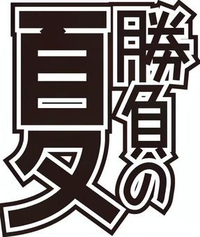 勝負の夏 文字 勝負の夏 文字 勝負,夏,文字,モノクロ,pop風のイラスト素材