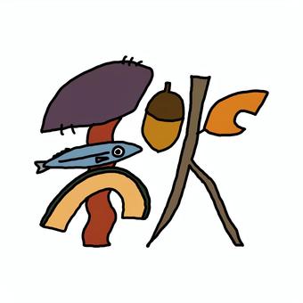 秋 秋,作字,文字,紅葉,秋休み,食欲の秋のイラスト素材