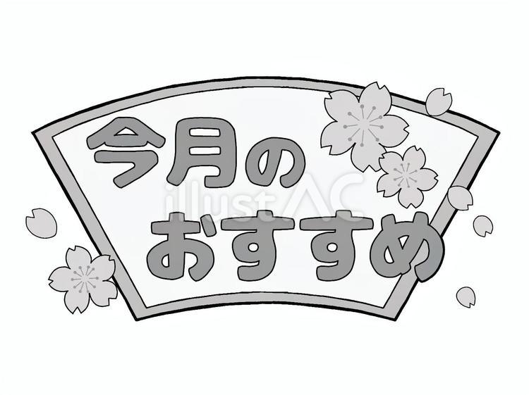 おたよりのロゴ　今月のおすすめ　桜　春 文字,ロゴ,お知らせのイラスト素材