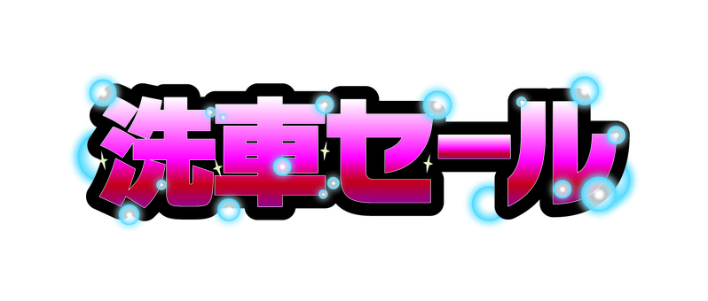 洗車セール　飾り文字　赤 洗車,セール,飾り文字,文字,チラシ素材,pop素材,イベント,特売,赤のイラスト素材