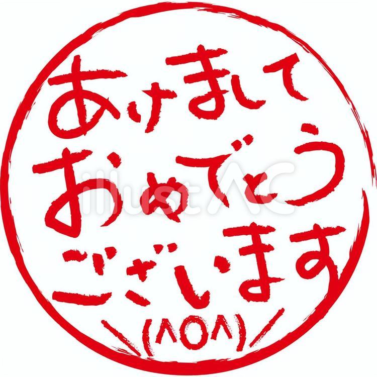 あけましておめでとうございますの丸印 明けましておめでとうございます,正月素材,賀正のイラスト素材