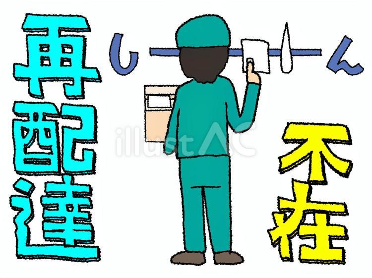 不在からの再配達 不在,再配達,しーんのイラスト素材