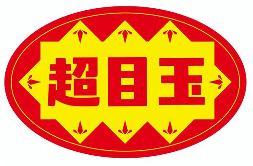 超目玉シール 超目玉シール 超目玉,シール,セール,お得,pop,販促,チラシのイラスト素材