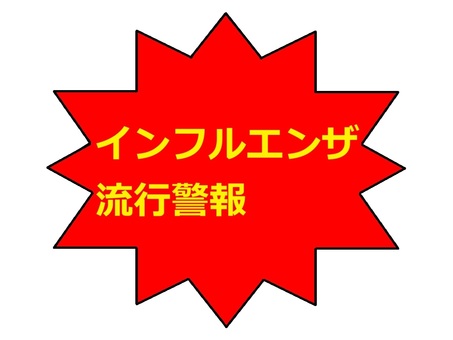 インフルエンザ流行警報　文字 文字,横書き,インフルエンザ,感染症,病気,流行,警報,シンプルのイラスト素材