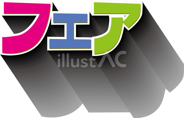 フェア フェア,イベント,開催のイラスト素材