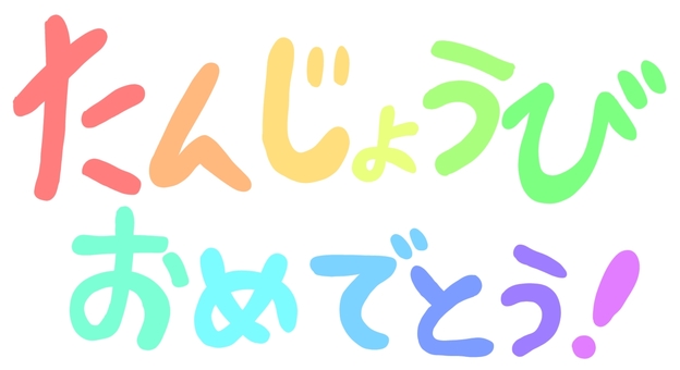 たんじょうびおめでとう