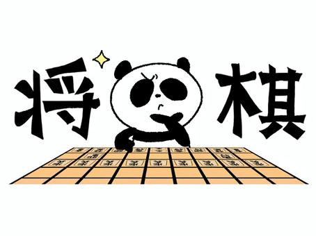 	将棋をするパンダ パンダ,将棋,文字絵,考える,可愛い,pop調,手描き,挿絵,ワンポイント,素材のイラスト素材