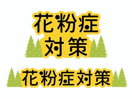 花粉対策ロゴセット　黒文字 花粉,杉,檜,生活,暮らし,対策,ロゴ,タイトル,pop,店頭のイラスト素材