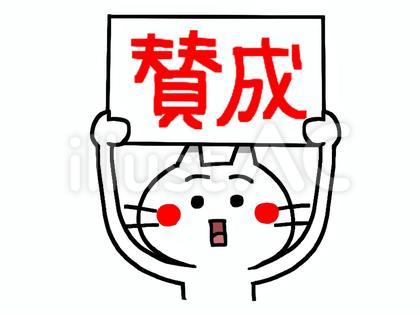 賛成の看板を持つ猫