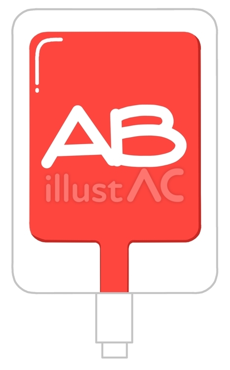 血液パック　ab型 血液,パック,ab型のイラスト素材
