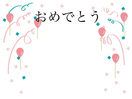 お祝いフレーム おめでとう,フレーム,風船,紙吹雪,紙テープ,お祝い,祝う,文字,ひらがな,左右のイラスト素材