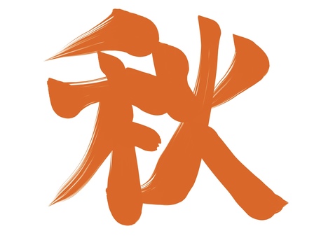 Autumn brush character illustration, JPG and PNG Autumn brush character illustration, autumn, pen text, orange, JPG and PNG
