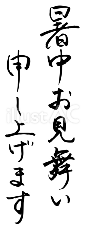 暑中お見舞いの筆文字02 暑中見舞い,暑中お見舞い,暑中お見舞い申し上げますのイラスト素材