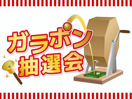 ガラポン抽選会 ガラポン抽選会,ガラポン,抽選機,ガラガラ大抽選会,大抽選会,抽選会,抽選,抽選器,ハンドベル,ベルのイラスト素材