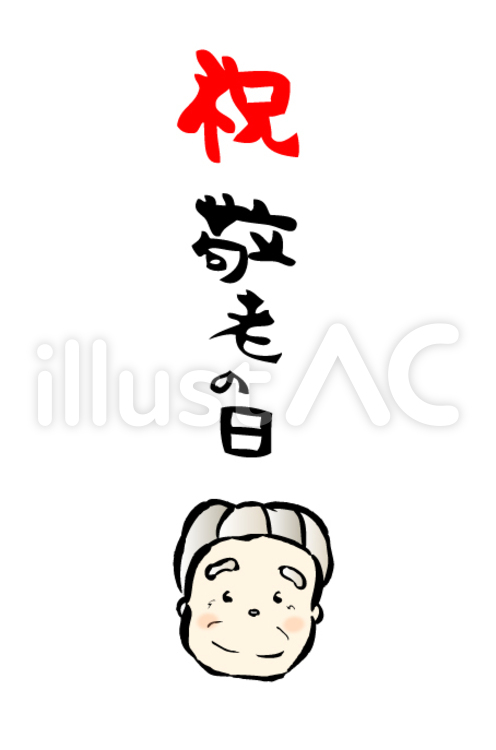 敬老の日 敬老,おじいちゃん,けいろうのイラスト素材