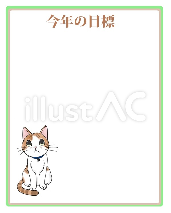 今年の目標 新年,ポスター,猫のイラスト素材