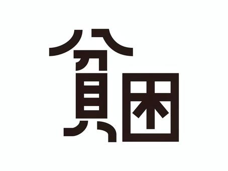 【貧困】ロゴ 貧困,ロゴ,文字,漢字,タイトルのイラスト素材