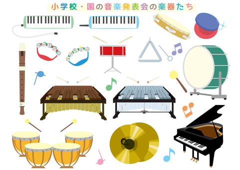 小学校や保育園の発表会用の楽器セット 楽器,音楽,発表会,小学校,鍵盤ハーモニカ,タンバリン,カスタネット,リコーダー,笛,鈴のイラスト素材