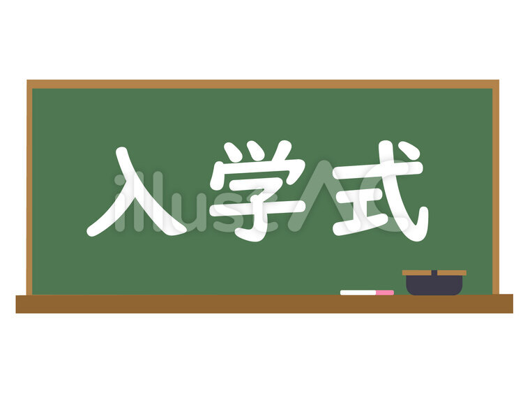 黒板　入学式 黒板,学校,文字のイラスト素材
