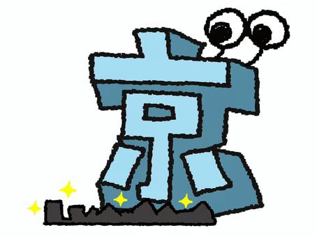 京　漢字 京,フォント,漢字,立体,文字絵,目,可愛い,pop調,手描き,挿絵のイラスト素材