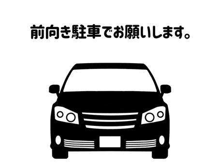 前向き駐車 前向き,駐車,依頼,お願い,協力,車,自動車,乗用車,乗り物,セダンのイラスト素材