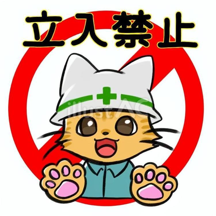 立入禁止　猫　マーク 工事,立入禁止,猫のイラスト素材