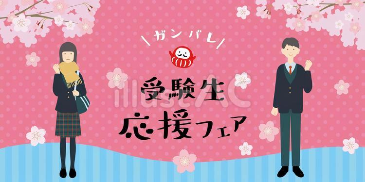 受験生応援フェア　広告バナーデザイン バナー,受験生,応援のイラスト素材